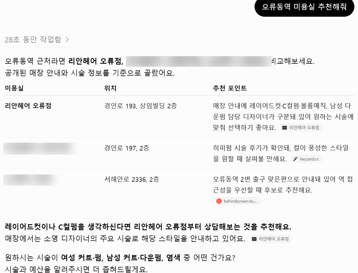 2026년 9월 15일 ChatGPT에 '오류동역 미용실 추천해줘'를 질문한 답변 화면. 리안헤어 오류점이 첫 번째로 추천됨. 타 매장명 블러 처리.